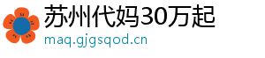苏州代妈30万起	